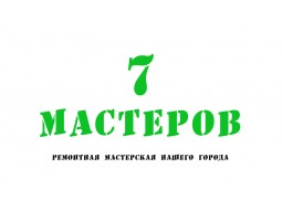 7 МАСТЕРОВ